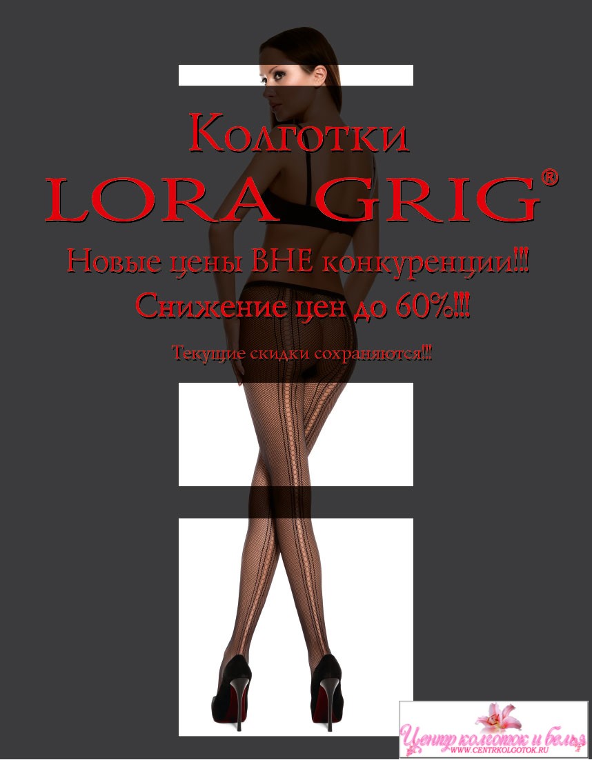 Новые цены на колготки Lora Grig