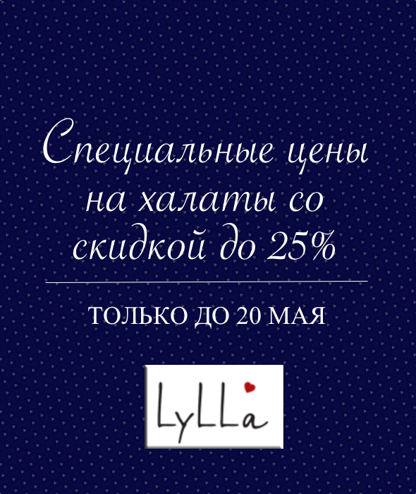 АКЦИЯ от торговой марки LYLLA на халаты